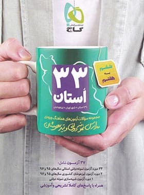 مجموعه سوالات آزمون های 33 استان ششم به هفتم گاج