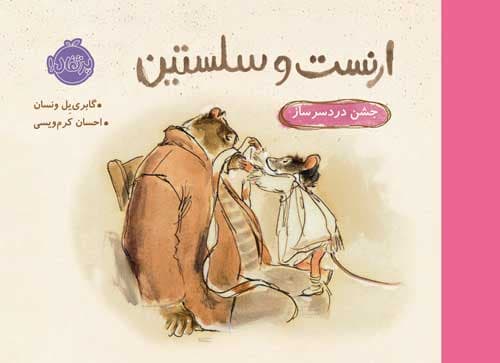 ارنست و سلستین: جشن دردسرساز انتشارات پرتقال