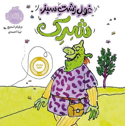 غول زشت، سبز، شرک انتشارات پرتقال