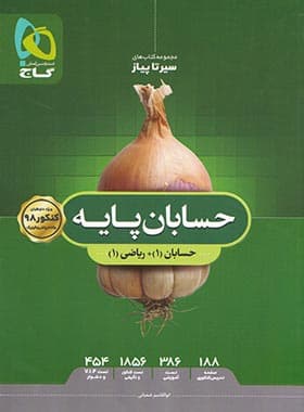سیرتاپیاز حسابان پایه گاج