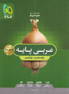سیرتاپیاز عربی پایه دهم و یازدهم گاج