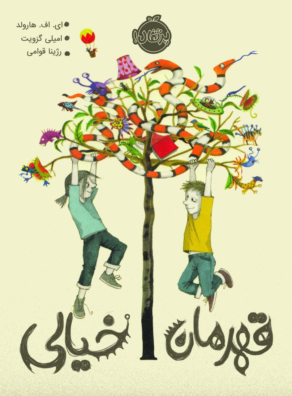 قهرمان خیالی انتشارات پرتقال