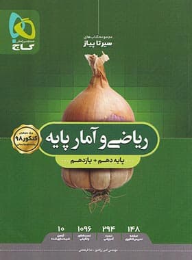 سیرتاپیاز ریاضی و آمار پایه دهم و یازدهم گاج