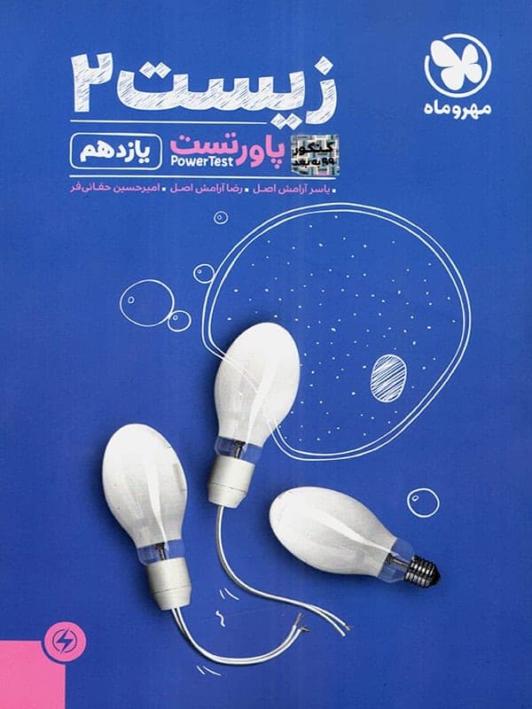 پاور تست زیست شناسی یازدهم مهروماه — تصویر ۲