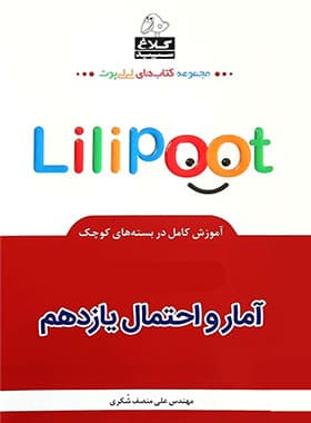 آمار و احتمال یازدهم لی لی پوت کلاغ سپید