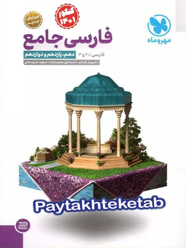 فارسی پایه دهم و یازدهم مهروماه جلد اول — تصویر ۲