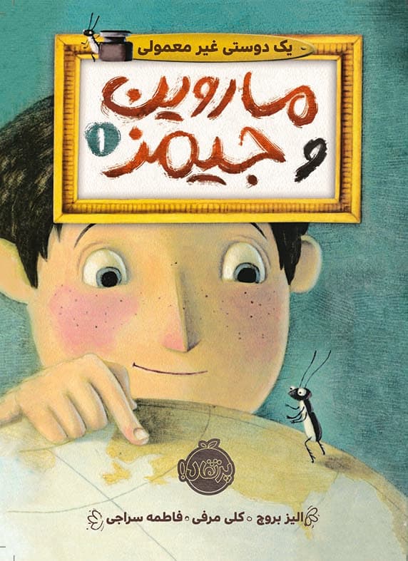 ماروین و جیمز1: یک دوستی غیر معمولی انتشارات پرتقال