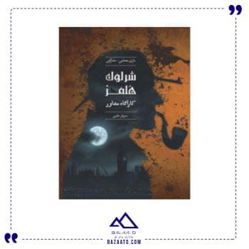 بازی شرلوک هلمز کارآگاه مشاور پرونده سرباز