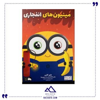 بازی ایرانی مینیون های انفجاری