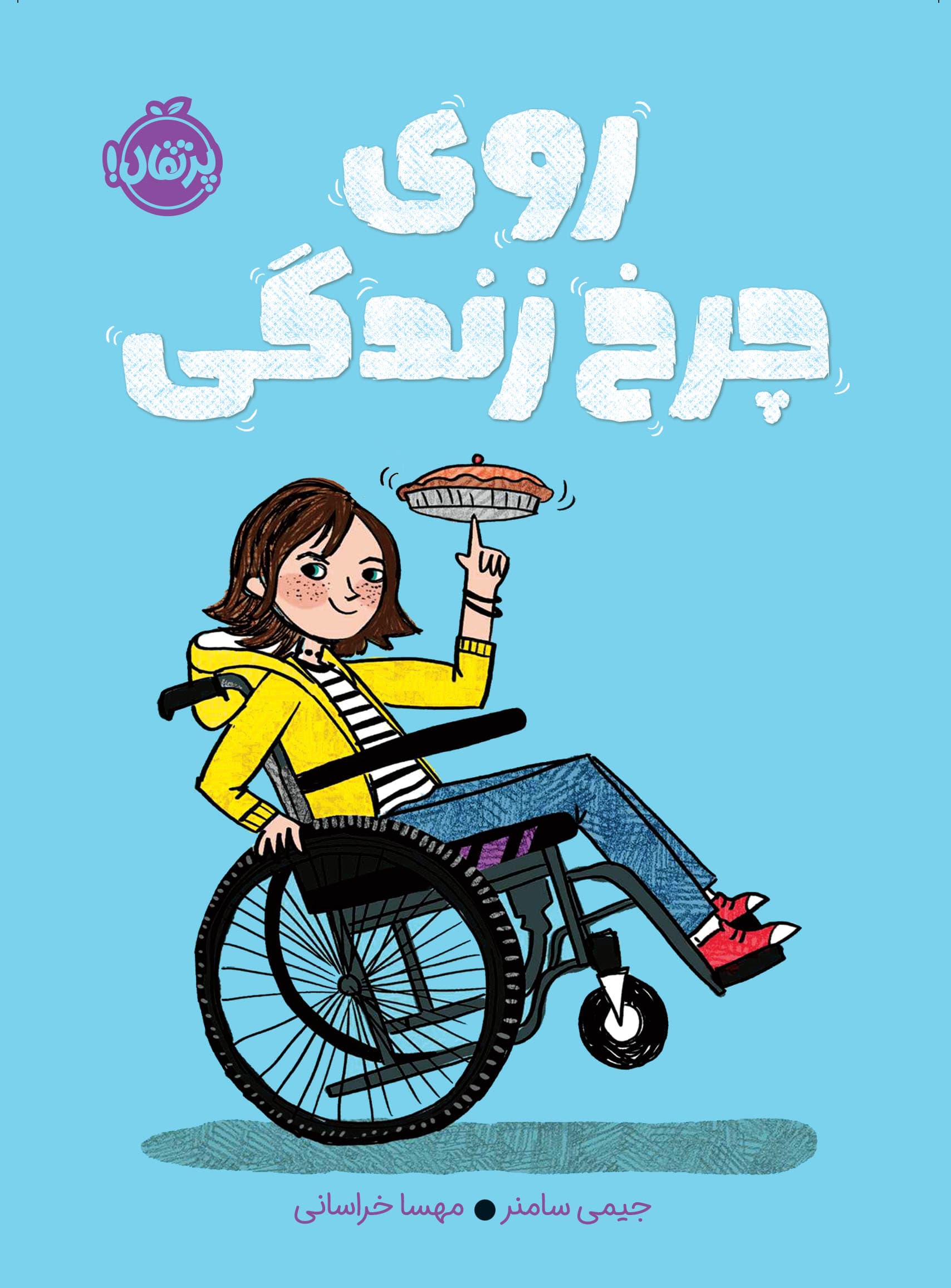 روی چرخ زندگی انتشارات پرتقال