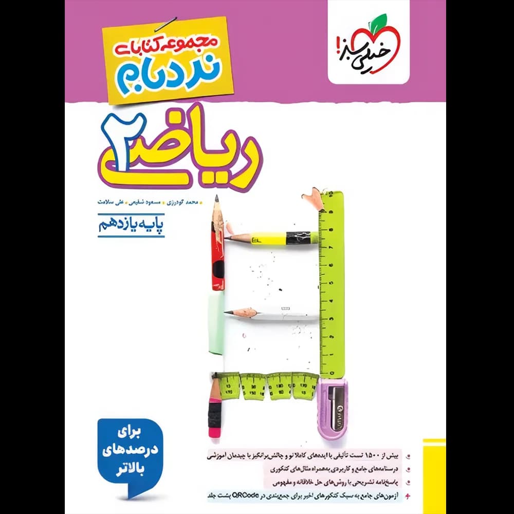 ریاضی یازدهم تجربی پیشرفته نردبام خیلی سبز
