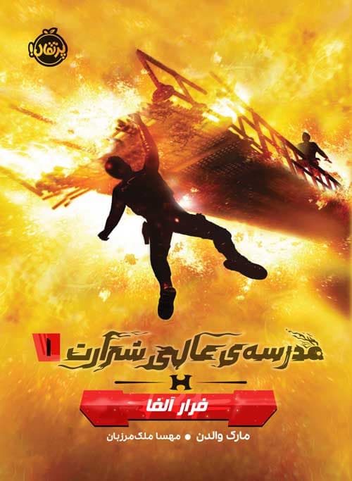 مدرسه‌ی عالی شرارت(1) : فرار آلفا انتشارات پرتقال
