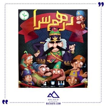 بازی ایرانی درهم سرا
