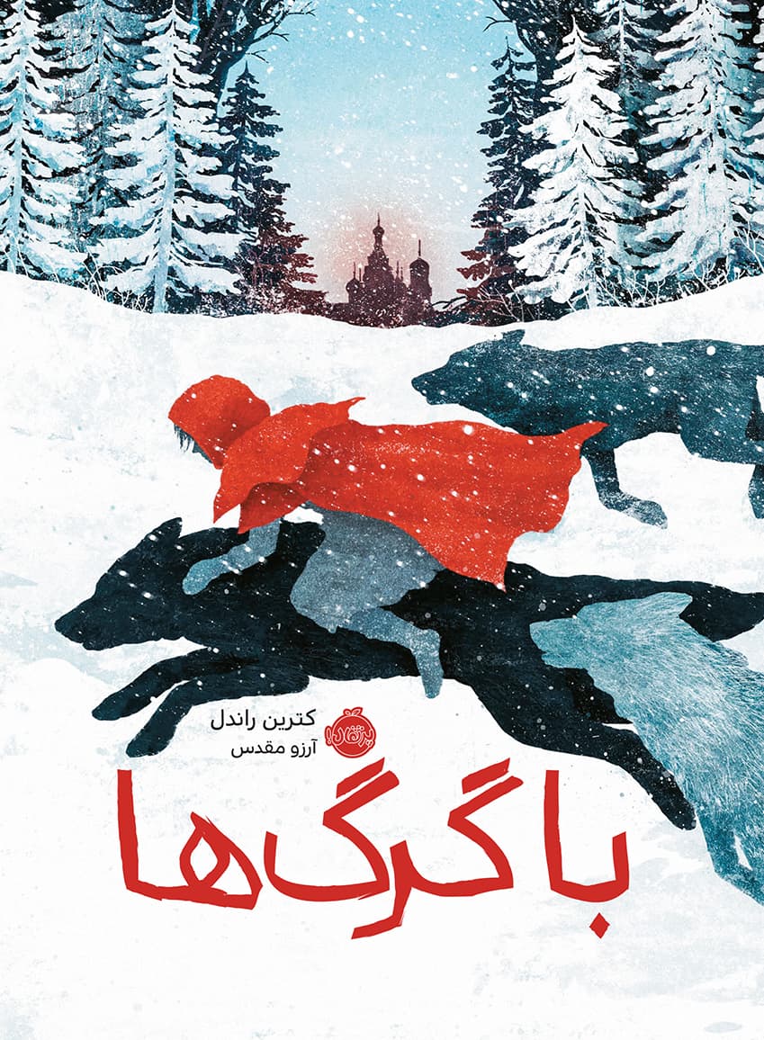با گرگ ها انتشارات پرتقال