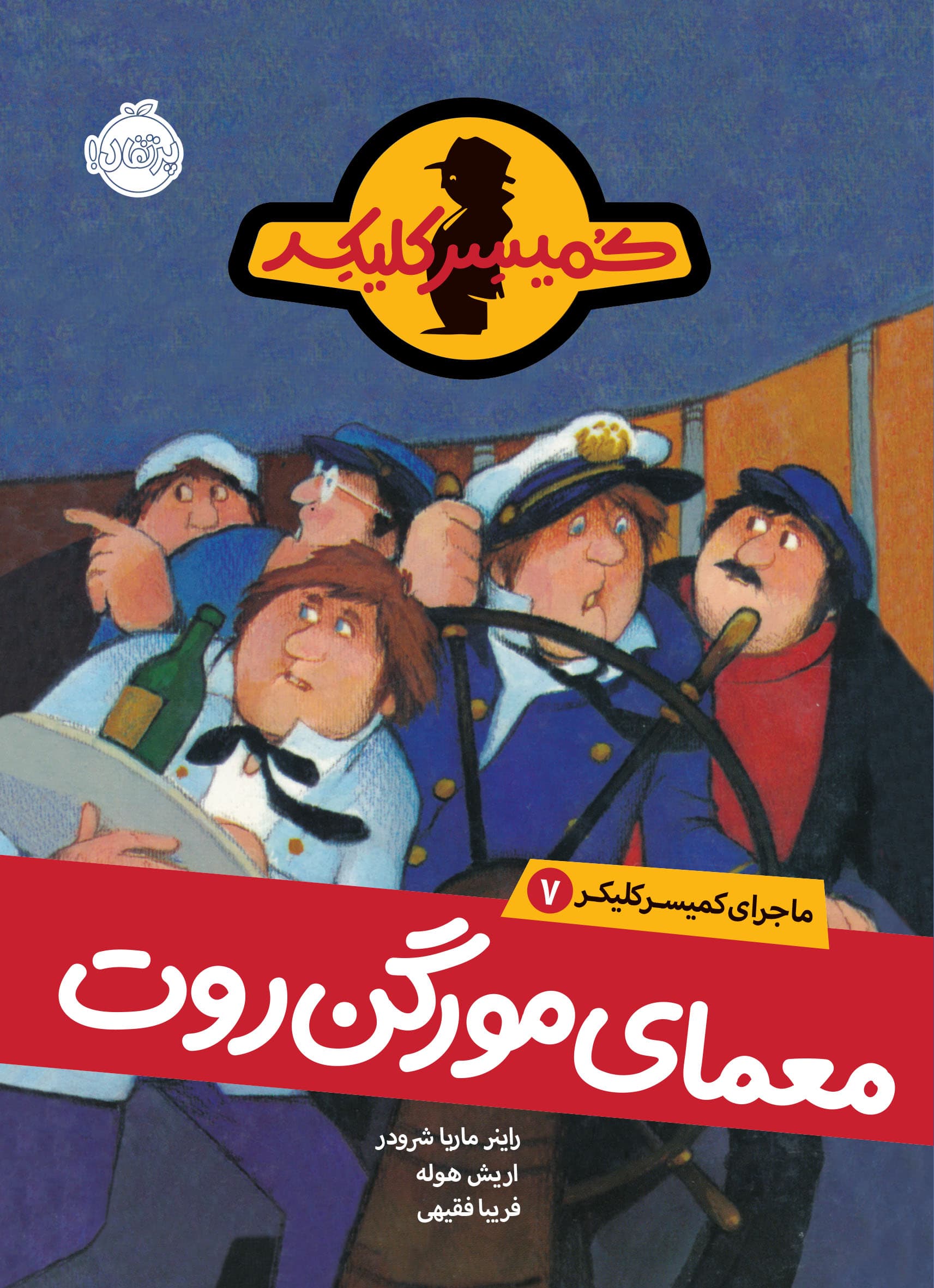 ماجرای کمیسر کلیکر7: معمای مورگن روت انتشارات پرتقال