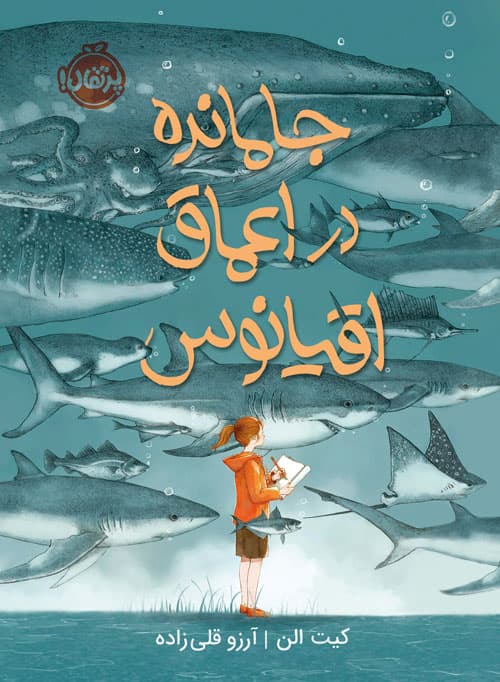 جامانده در اعماق اقیانوس انتشارات پرتقال