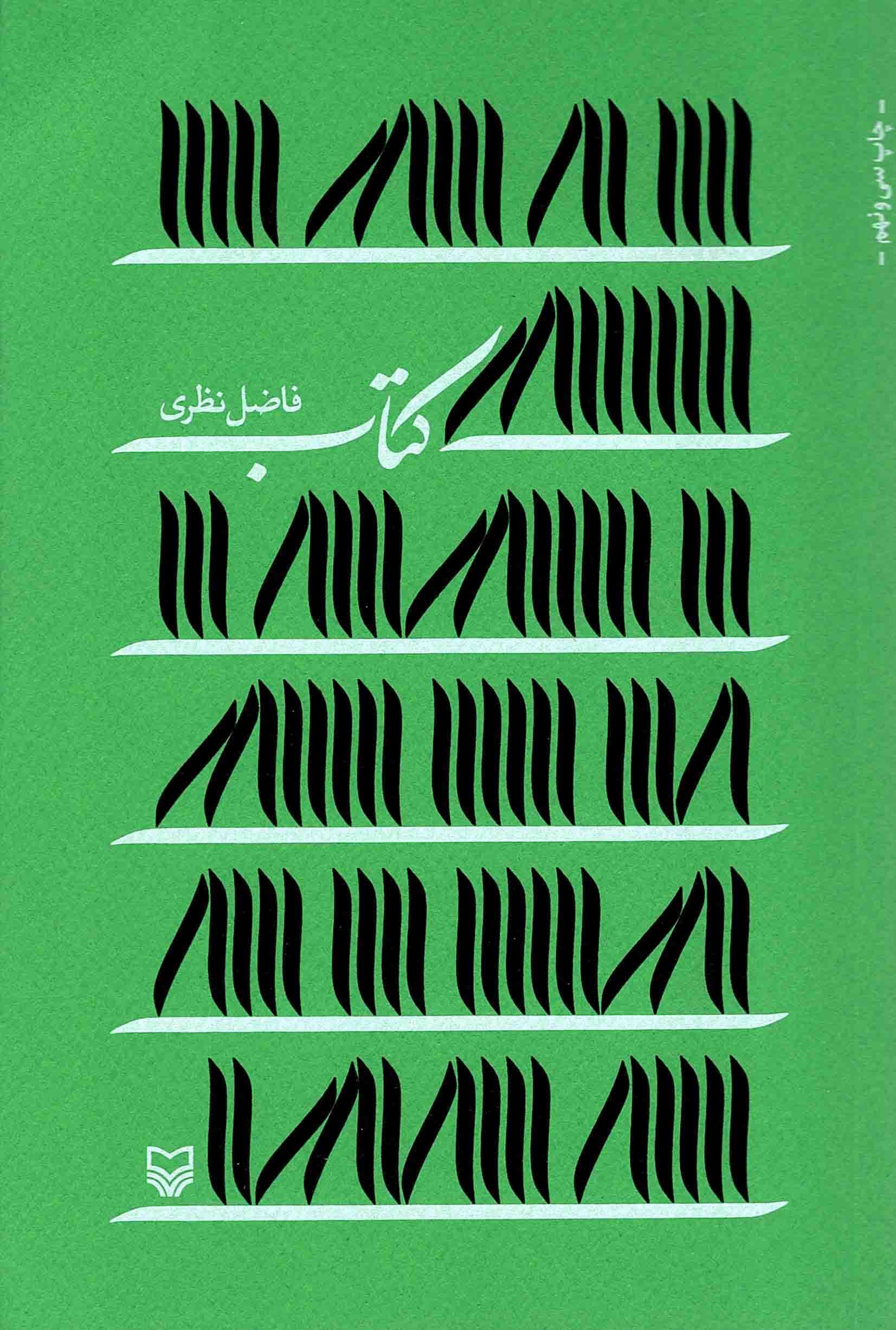 کتاب – (سروده فاضل نظری)