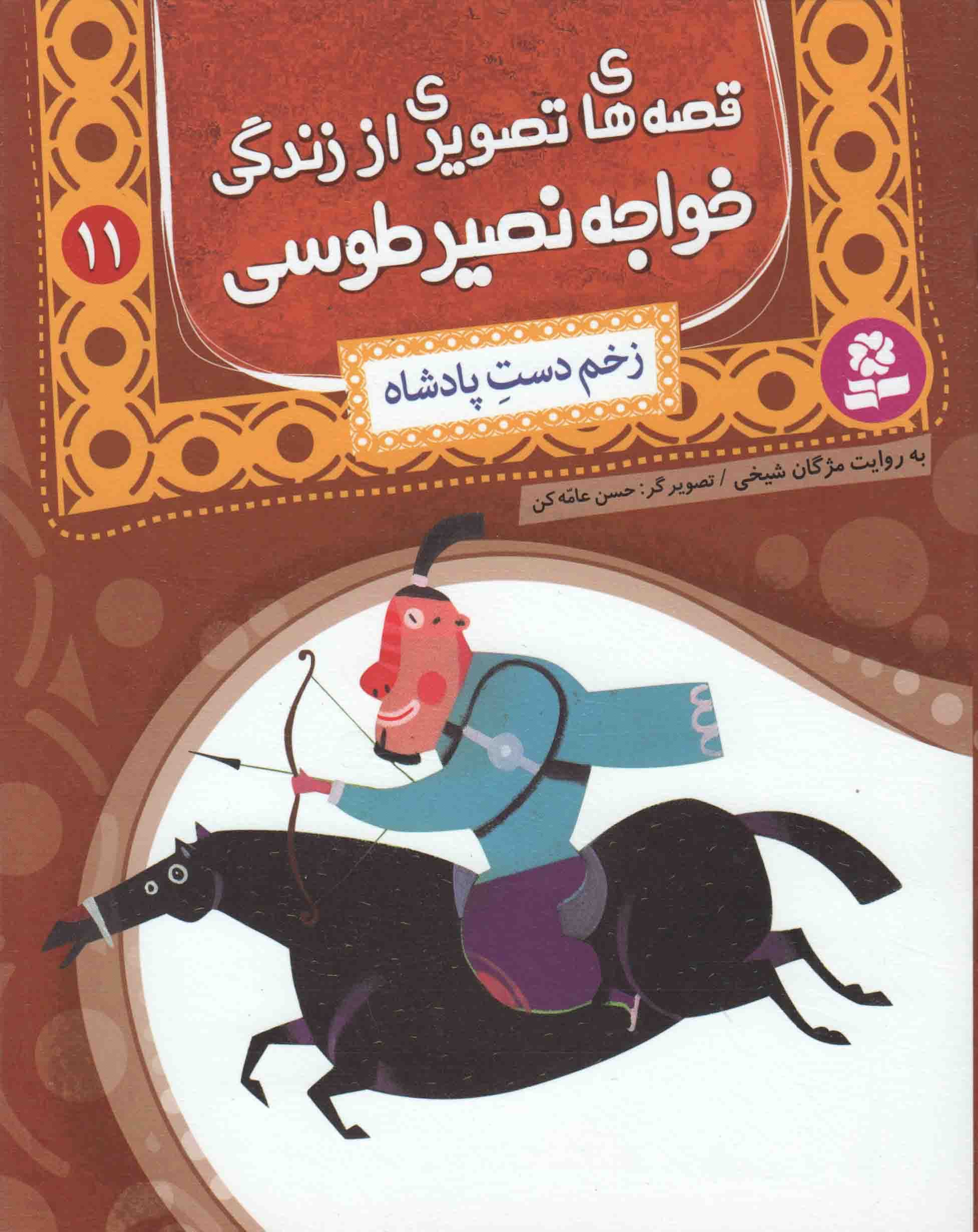 قصه های تصویری از زندگی خواجه نصیر طوسی 11 – زخم دست پادشاه