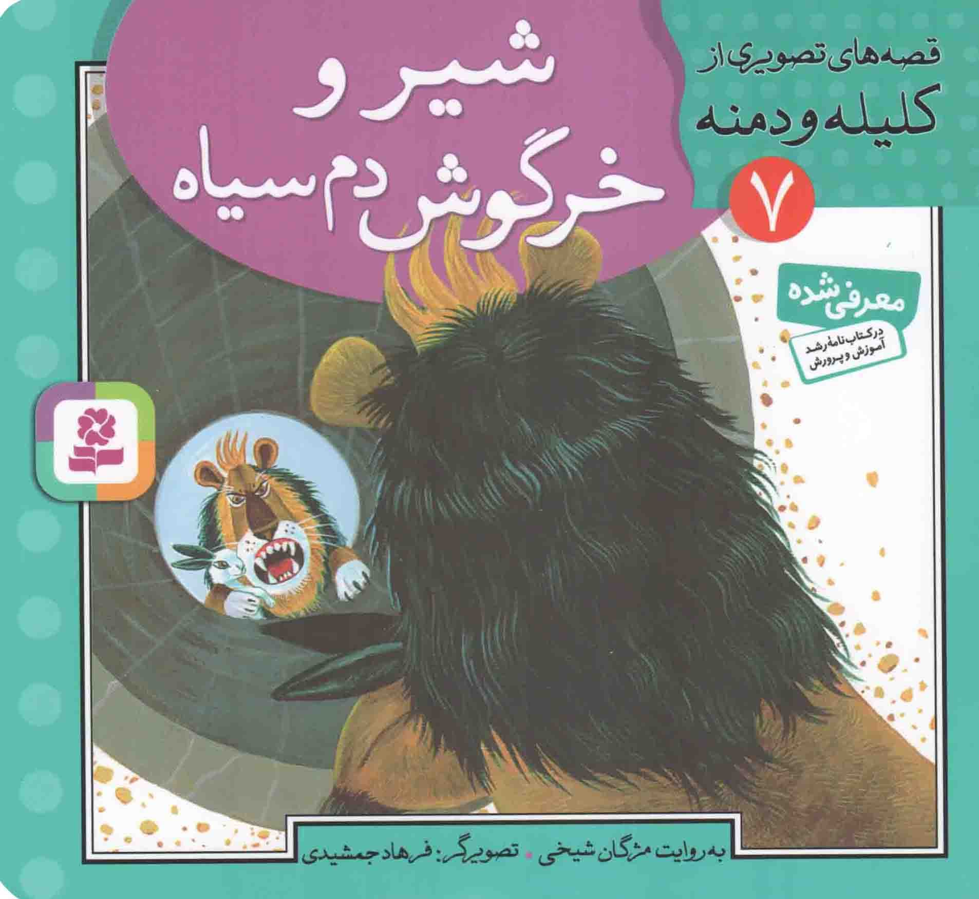 شیر و خرگوش دم سیاه – قصه های تصویری از کلیله و دمنه 07