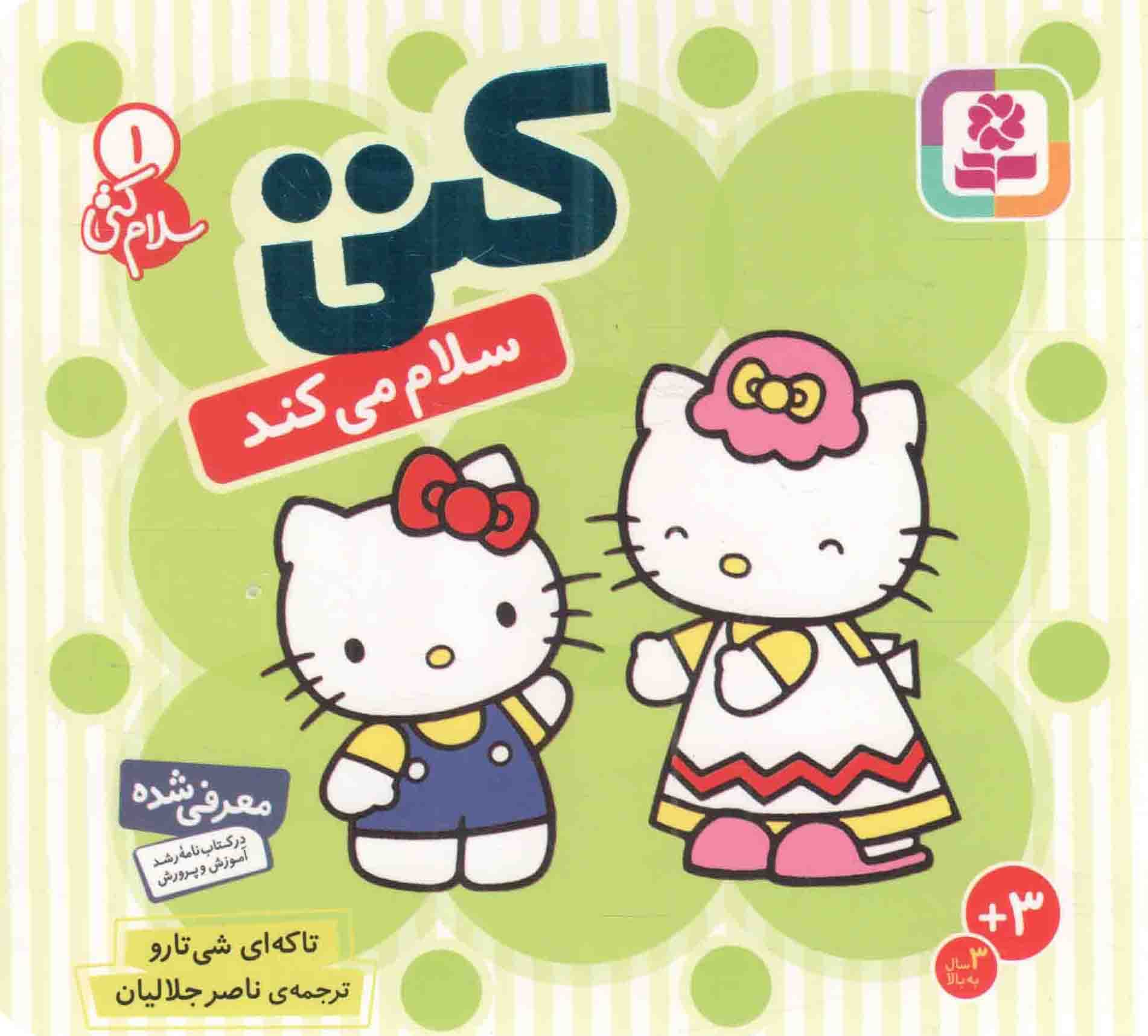 کتی سلام می کند – سلام کتی 01 (بورد بوک)