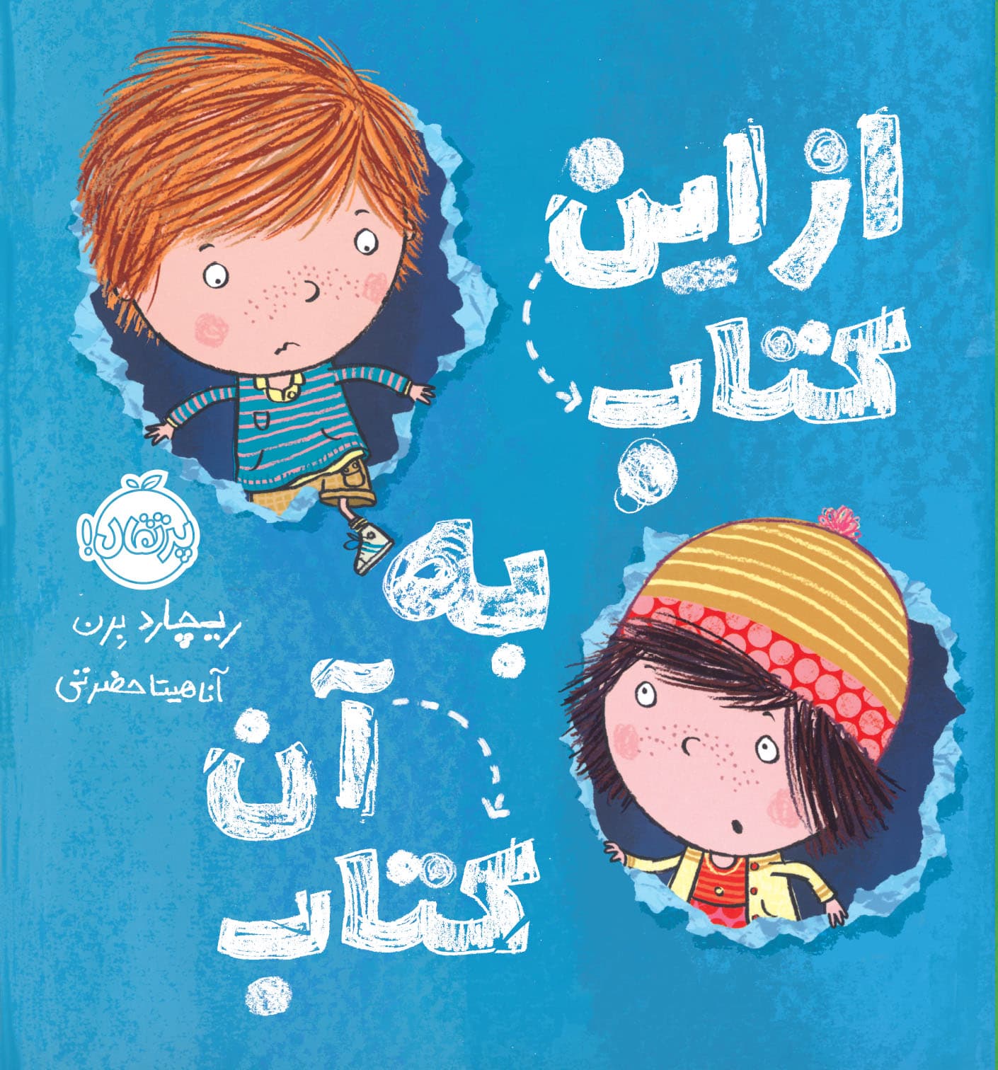 از این کتاب به آن کتاب انتشارات پرتقال
