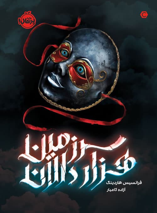 سرزمین هزار دالان انتشارات پرتقال