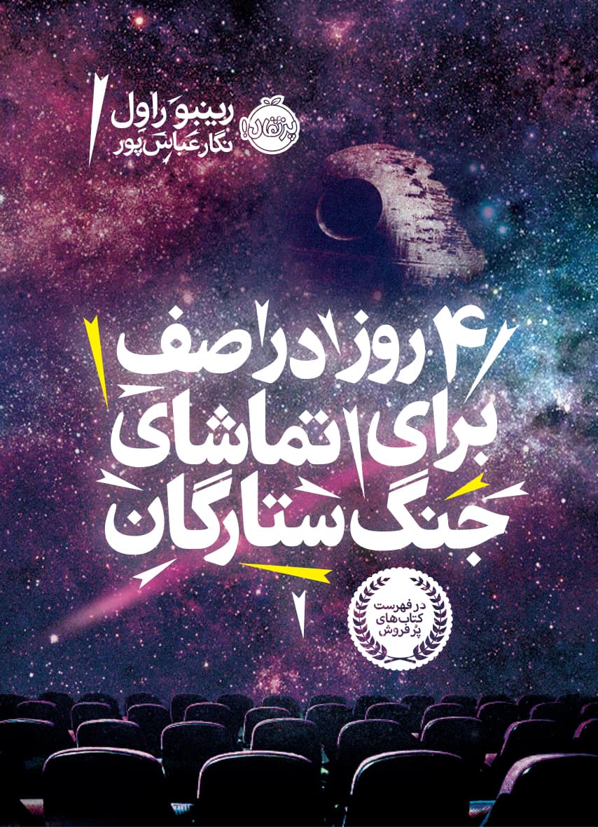 4 روز در صف برای تماشای جنگ ستارگان انتشارات پرتقال