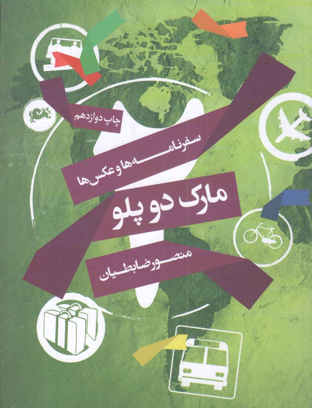 مارک دو پلو – (مجموعه ای از سفرنامه و عکس ها)
