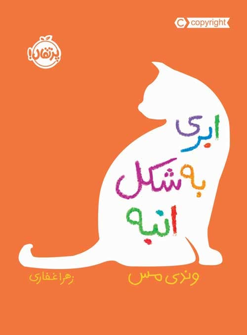 ابری به شکل انبه انتشارات پرتقال
