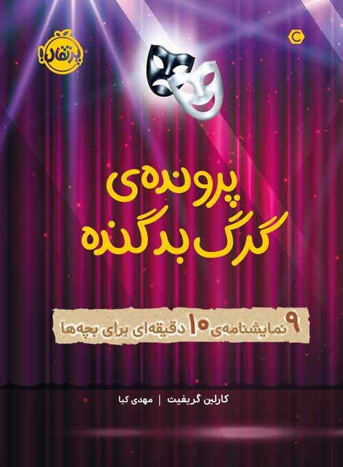 پرونده‌ی گرگ بد گنده: 9 نمایشنامه‌ی 10 دقیقه‌ای برای بچه‌ها انتشارات پرتقال