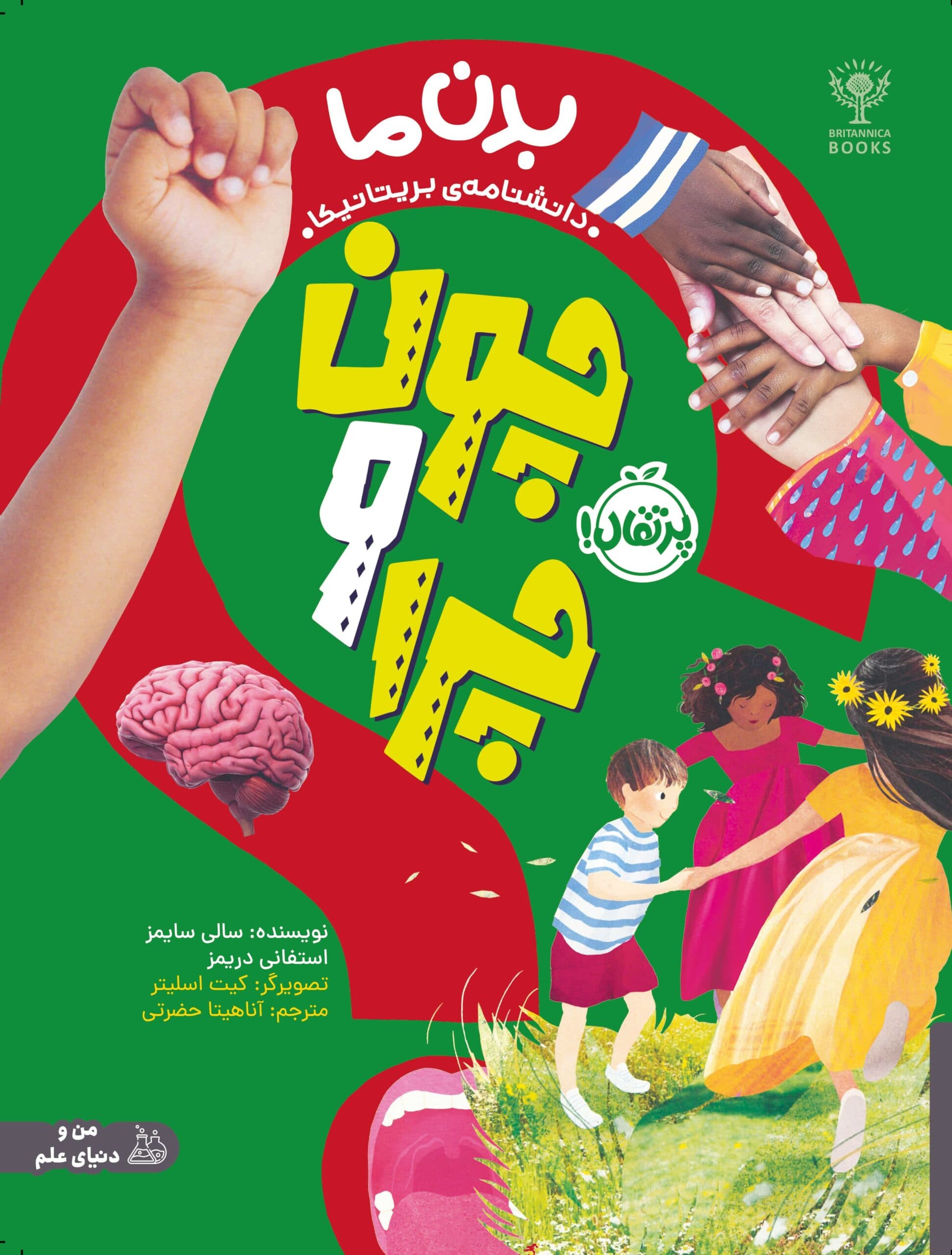 چون و چرا: بدن ما انتشارات پرتقال
