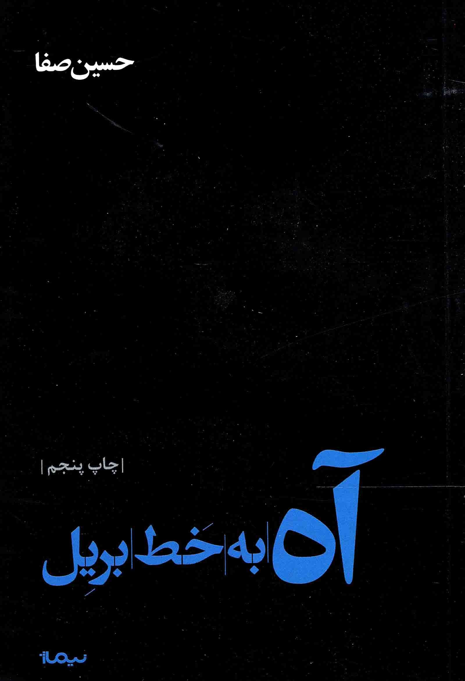 آه به خط بریل – (شعر فارسی)