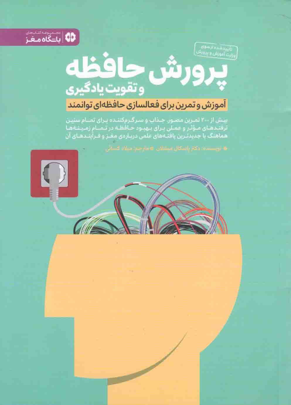 پرورش حافظه و تقویت یادگیری – مجموعه کتب باشگاه مغز (آموزش و تمرین برای فعالسازی حافظه ای توانمند)