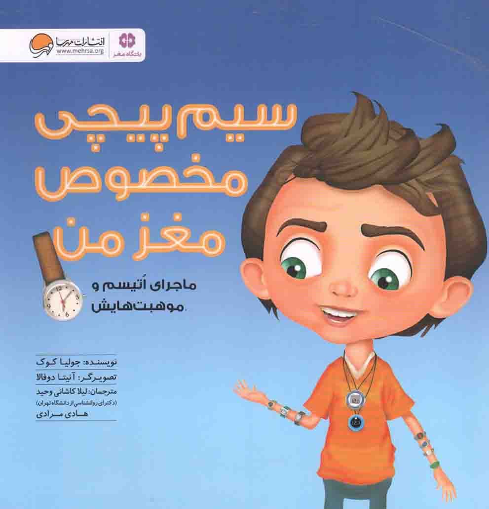 سیم پیچی مخصوص مغز من – (ماجرای اتیسم و موهبت هایش)