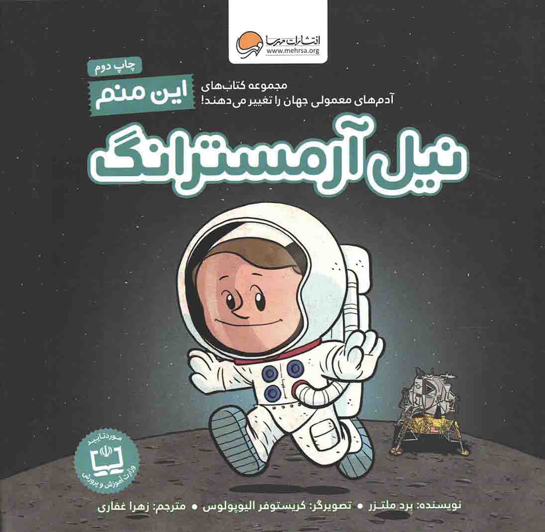 این منم نیل آرمسترانگ – مجموعه کتاب های آدم های معمولی جهان را تغییر می دهند!