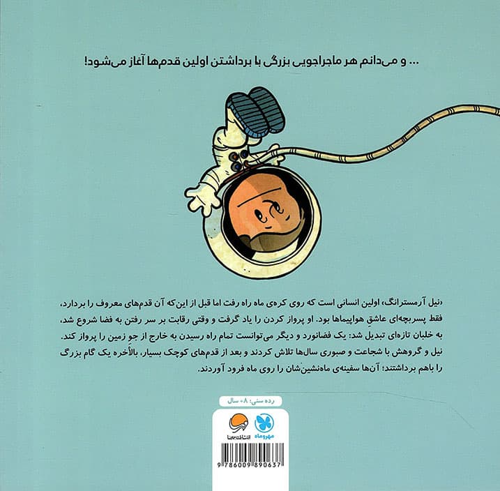 این منم نیل آرمسترانگ – مجموعه کتاب های آدم های معمولی جهان را تغییر می دهند! — تصویر ۳