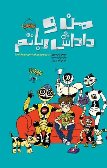 خانهی رباتها 1: من و داداشرباتم
