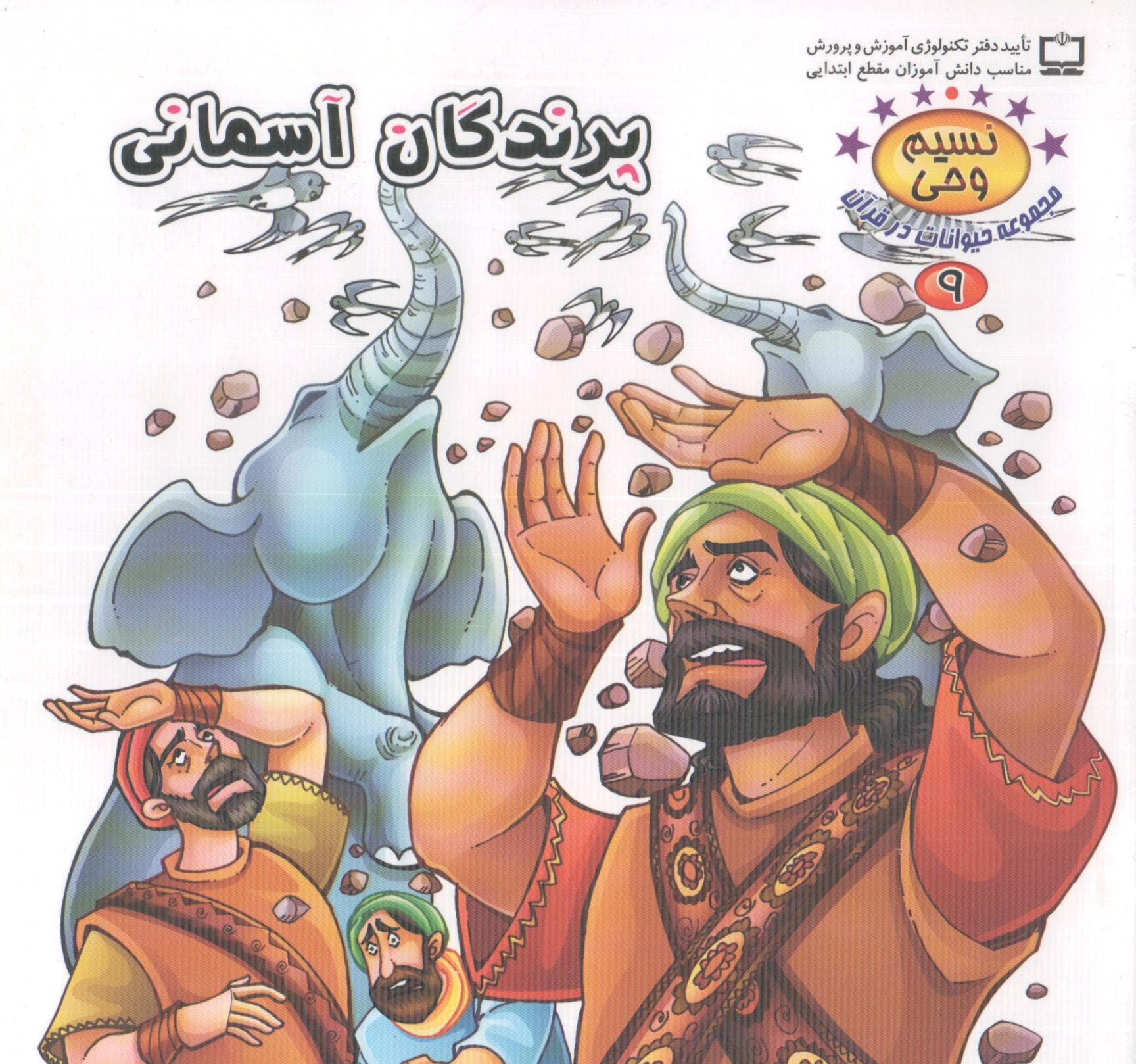 پرندگان آسمانی – نسیم وحی: مجموعه حیوانات در قرآن 09