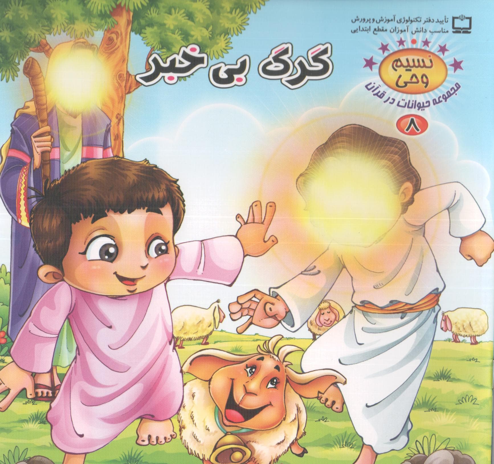 گرگ بی خبر – نسیم وحی: مجموعه حیوانات در قرآن 08