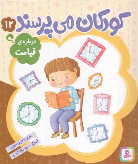 کودکان می پرسند 12 – درباره ی قیامت