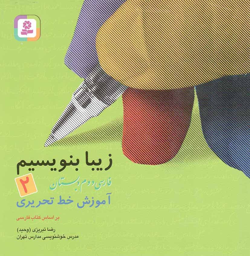 زیبا بنویسیم 02 – آموزش خط تحریری (فارسی دوم دبستان)