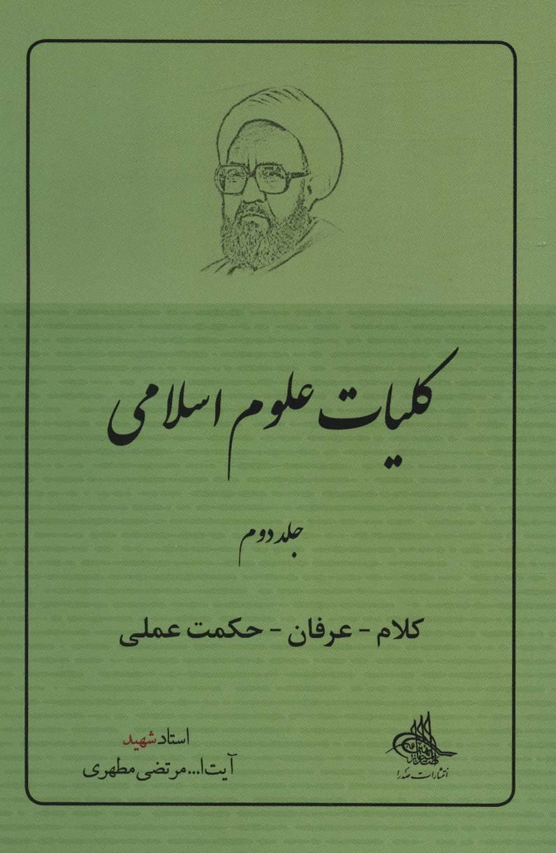 کلیات علوم اسلامی ج02 – (کلام، عرفان، حکمت عملی)