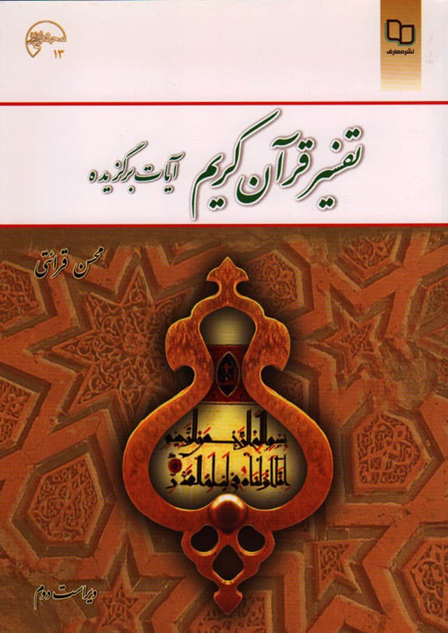 تفسیر قرآن کریم (آیات برگزیده) – (محسن قرائتی) (ویراست دوم)