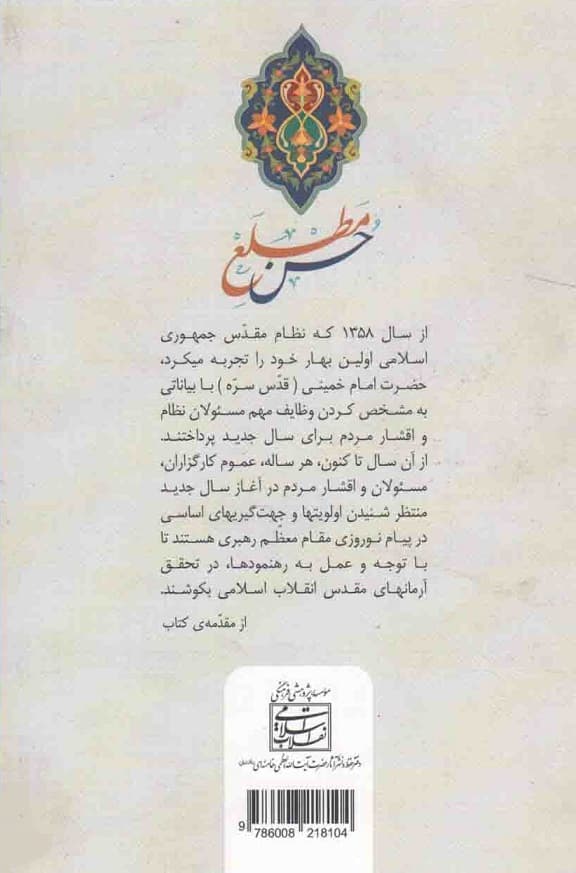 حسن مطلع (پیامهای نوروزی امام خمینی و آیت الله العظمی خامنه ای) — تصویر ۲