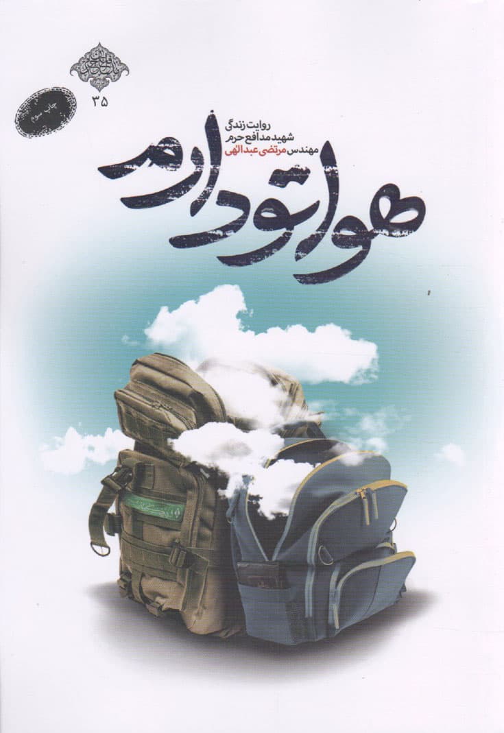هواتو دارم – مدافعان حرم 35 (روایت زندگی شهید مدافع حرم مهندس مرتضی عبداللهی)