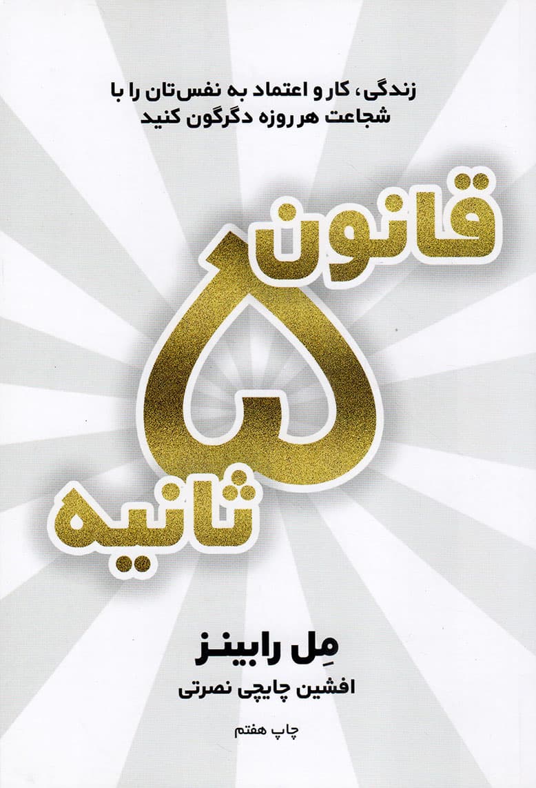 قانون 5 ثانیه – (زندگی، کار و اعتماد به نفس تان را با شجاعت هر روزه دگرگون کنید)