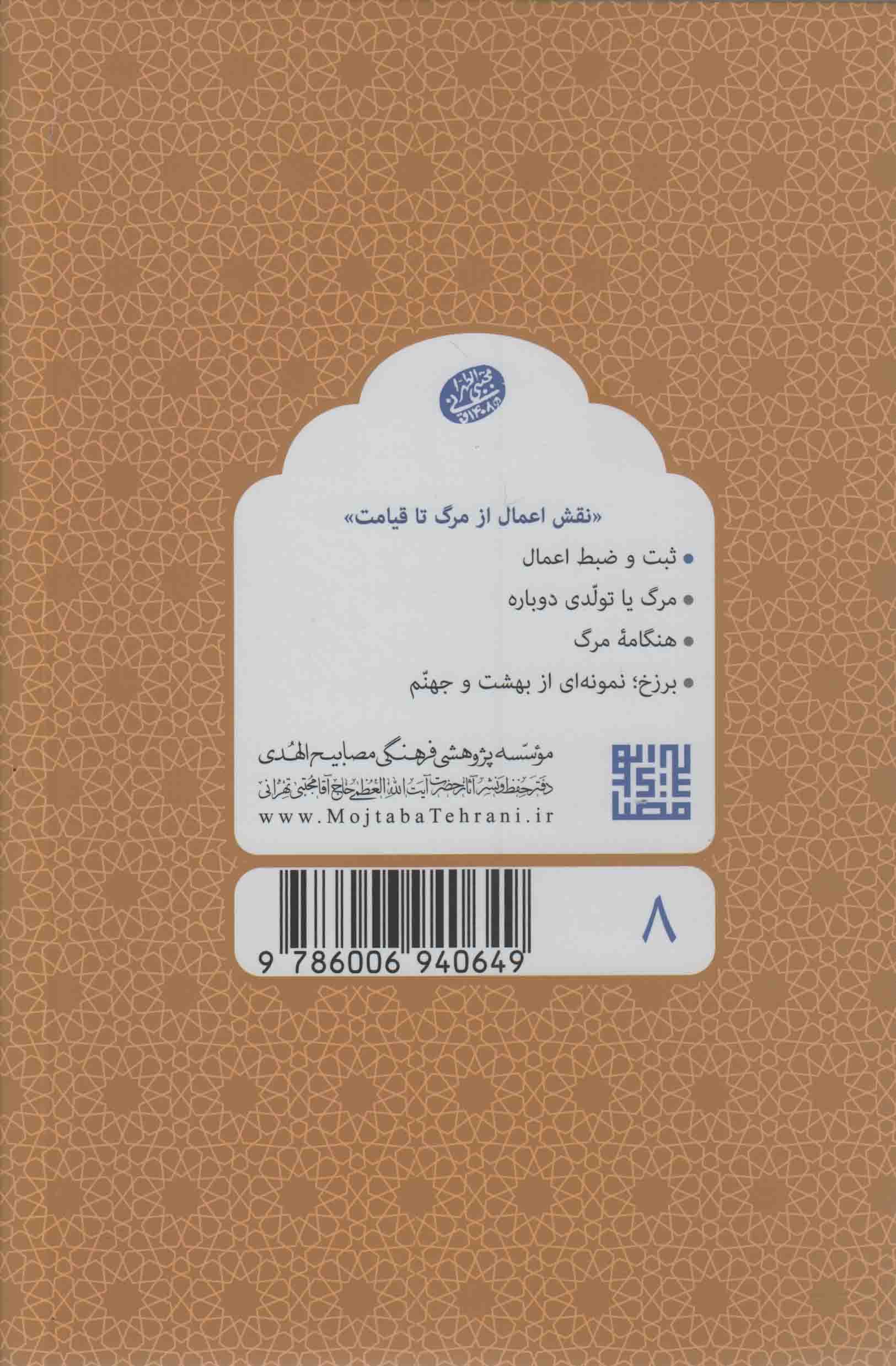 ثبت و ضبط اعمال + معارف اسلامی 08: نقش اعمال از مرگ تا قیامت (سلسله جلسات اخلاق، عرفان و معارف اسلامی حضرت آیت الله العظمی حاج آقا مجتبی تهرانی) — تصویر ۲