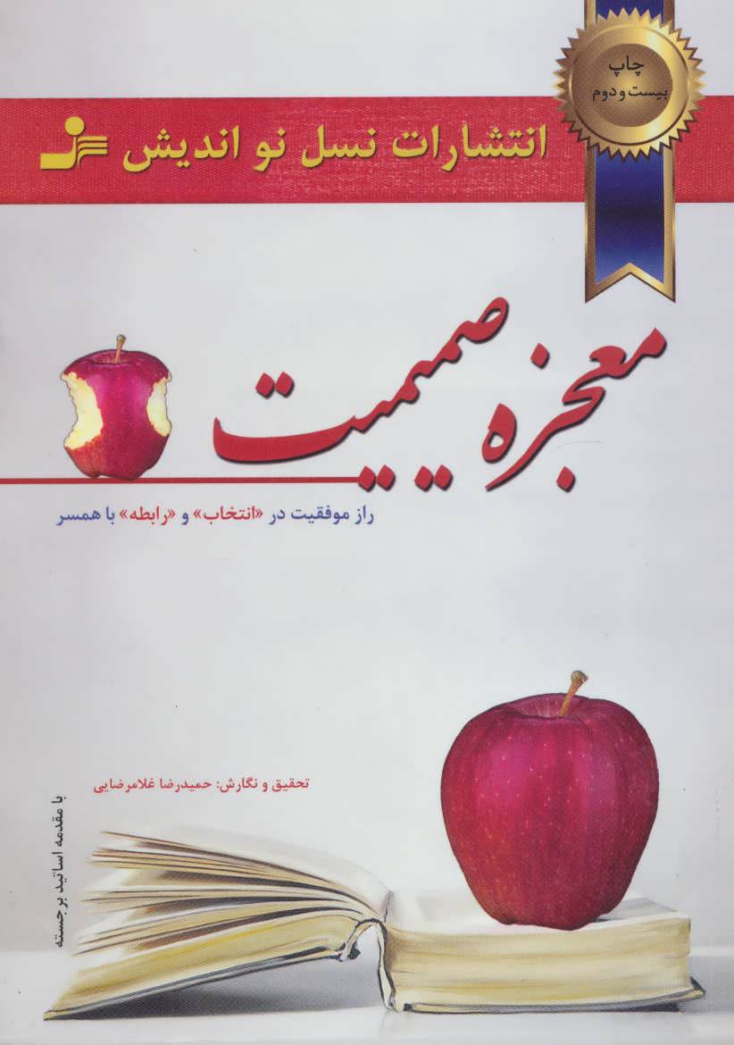 معجزه صمیمیت – (راز موفقیت در انتخاب و رابطه با همسر)