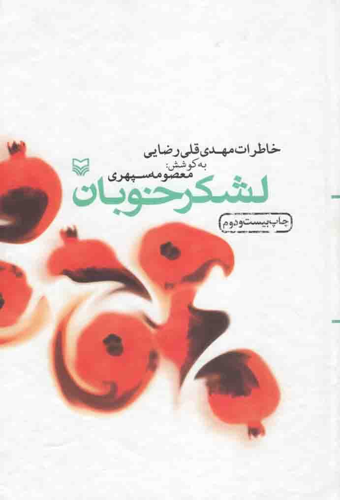 لشکر خوبان – (خاطرات مهدی قلی رضایی)