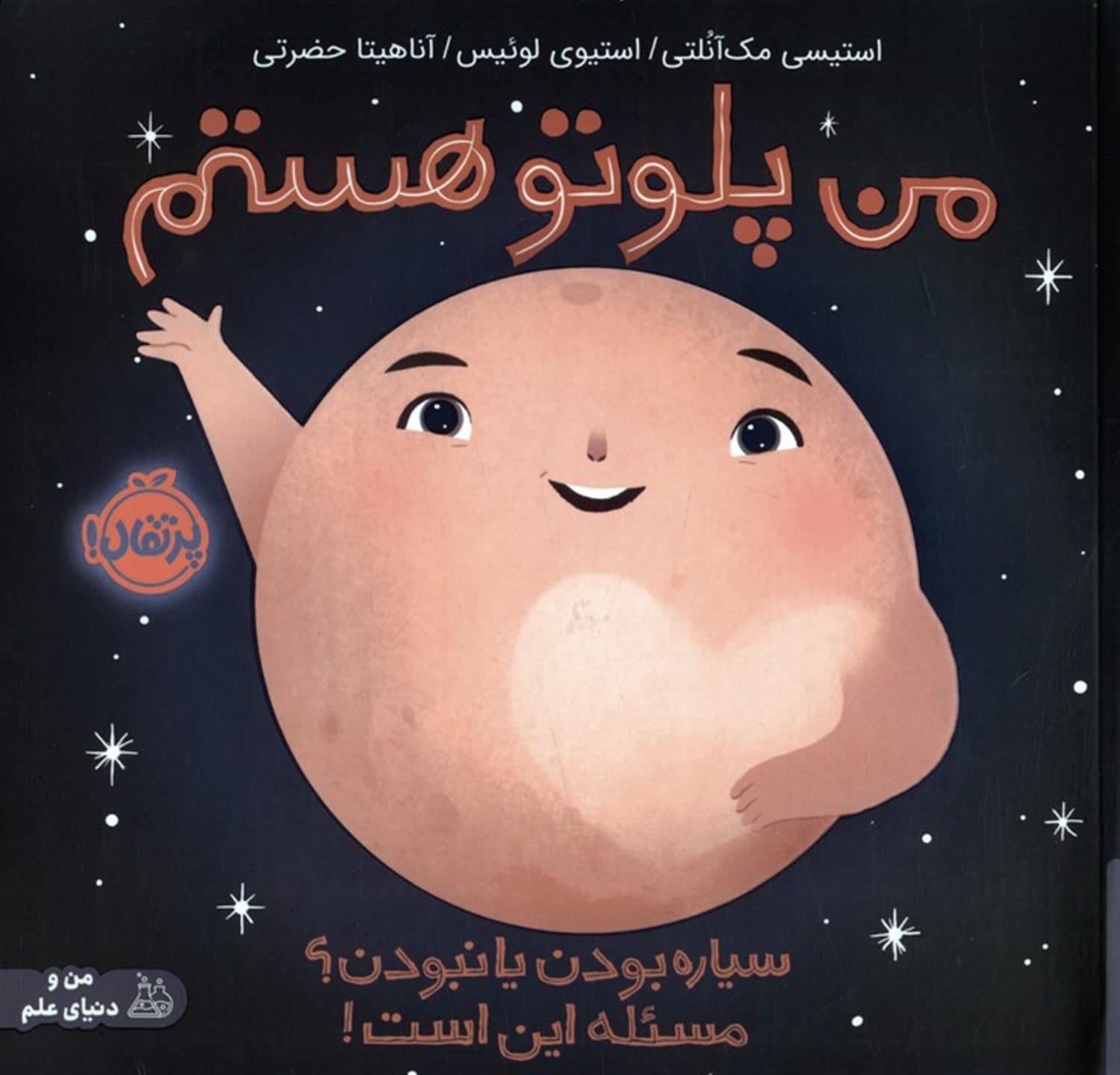 من پلوتو هستم / سیاره بودن یا نبودن